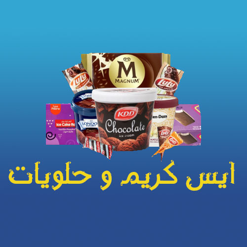 أيس كريم و حلويات